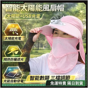 【歐曼】隔日達✨三擋風速 太陽能帽✨太陽能充電 遮臉帽子 遮陽帽 防紫外線 風扇帽 太陽能帽 圍擋帽 防水防曬 工地遮陽