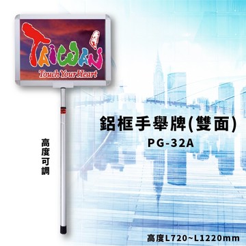 【宣傳神器】PG-32A 鋁框手舉牌(雙面) 高度可調 文宣 廣告 方向指標 標示 舉標 導遊 報到 告示牌【領券滿額再折千12/31止】