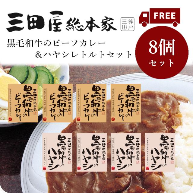 送料無料 レトルトカレー 人気商品！三田屋総本家黒毛和牛のビーフカレー＆ハヤシ　8個セット