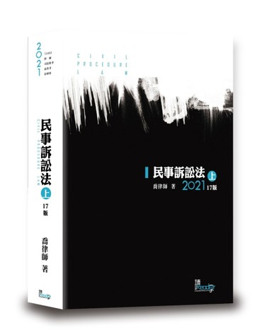 民事訴訟法（上）（喬）[二手書_良好]