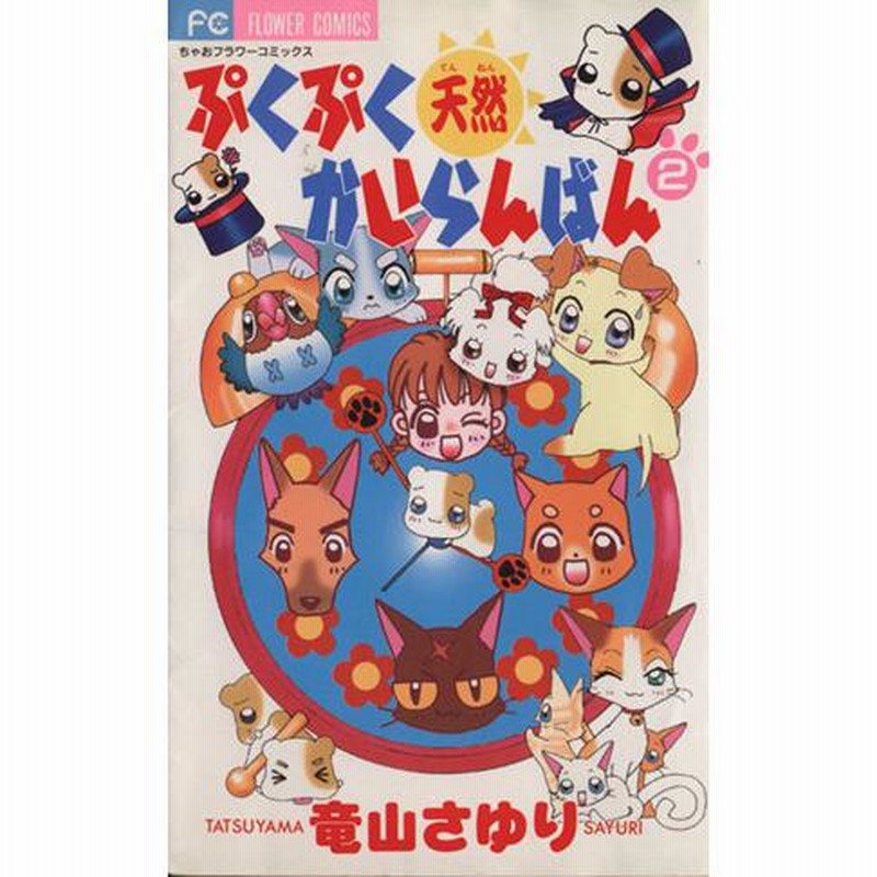 ぷくぷく天然かいらんばん 1～10 5～10は初版、2.3.8.9.10は帯付き 2点