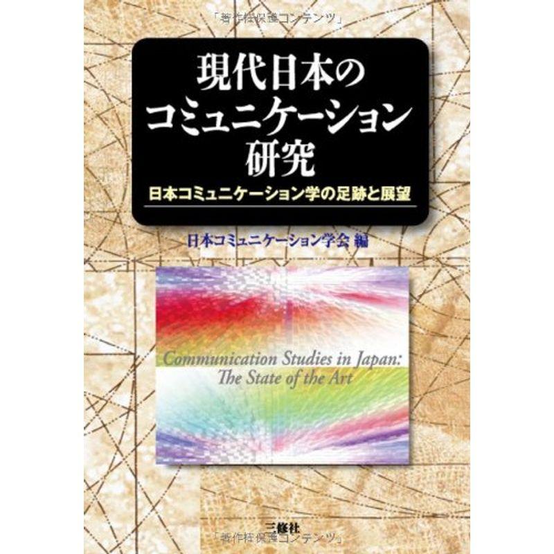 現代日本のコミュニケーション研究