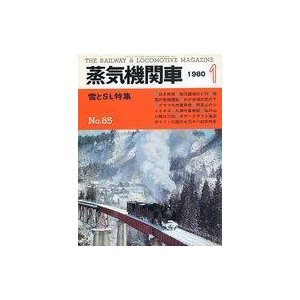 中古乗り物雑誌 蒸気機関車 1980年1月号 No.65