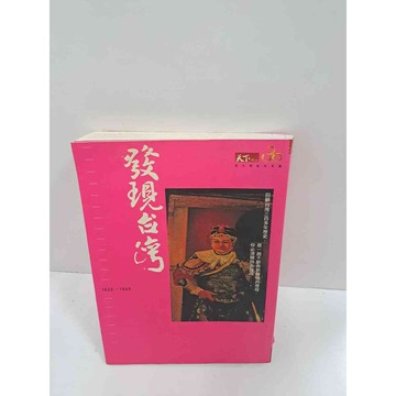 【雷根360免運】【送贈品】發現台灣 #9成新 #九成新【P-K682】