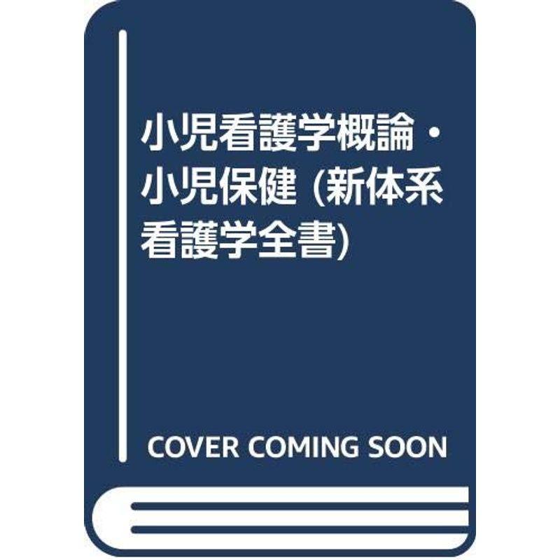 小児看護学概論・小児保健 (新体系看護学全書)