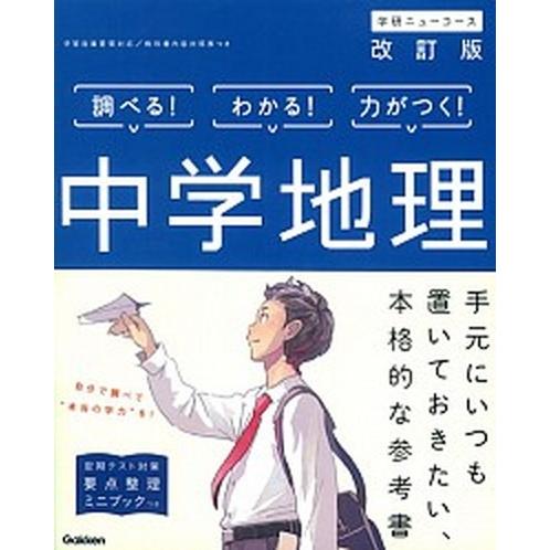 中学地理   〔改訂版〕 学研プラス 学研プラス (単行本) 中古