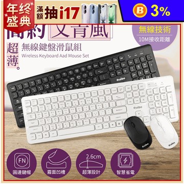 【aibo】超薄型無線鍵盤滑鼠組 黑白兩色(LY-ENKM10-2.4G)