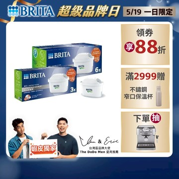 【BRITA官方】MXPRO濾芯-去水垢專家 3入/4入/6入/ 7入/8入