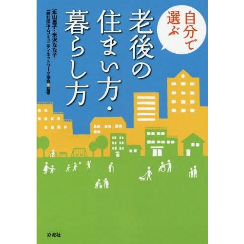 自分で選ぶ老後の住まい方・暮らし方