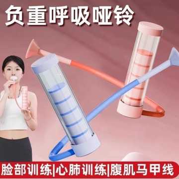 肥婆奶奶 腹式呼吸啞鈴訓練器心肺功能鍛煉 腹肌 盆底肌 瘦臉 瘦肚子神器 健身工具 居家健身 肺活量訓練