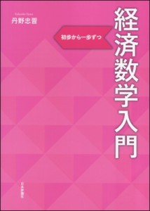  丹野忠晋   経済数学入門 初歩から一歩ずつ 送料無料