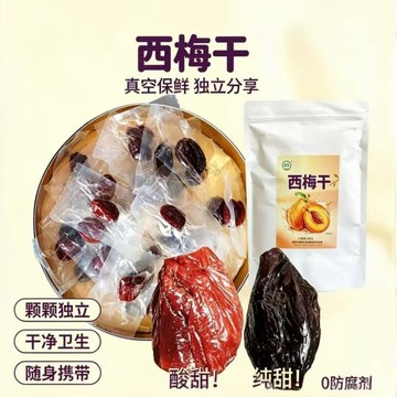 西梅幹 新疆西梅真空包裝 獨立包裝 大顆粒梅子 低脂果乾 特產休閒蜜餞零食 果乾 水果幹 西梅果幹