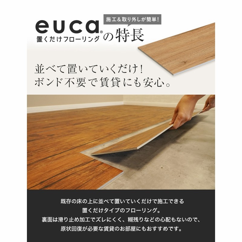 フロアタイル 置くだけ euca 置くだけフローリング 5mm厚 177.8mm