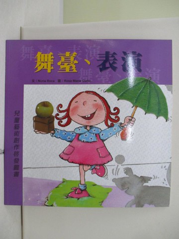 【書寶二手書T3／少年童書_UAT】舞臺,表演_羅卡, Nuria Roca, Rosa Maria Curto, 可多