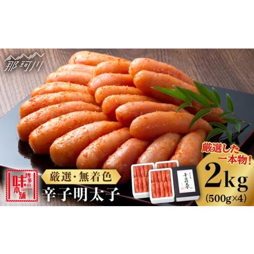 ふるさと納税 福岡県 那珂川市 贈答用 辛子明太子 計2kg（500g×4箱）＜博多の味本舗＞那珂川市 [GAE030]