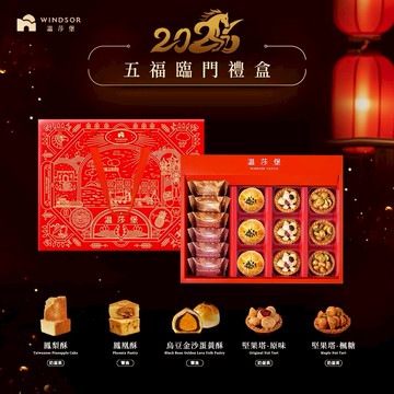 【預購指定出貨區間】【溫莎堡】五福臨門禮盒 (15入)【鳳梨酥/鳳凰酥/蛋黃酥/堅果塔/春節禮盒/過年/新年/開工/禮盒/馬年限定/送禮/2026】