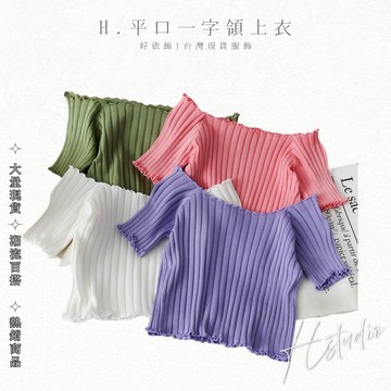 【好依飾 H.studio】短版上衣 短袖上衣 性感短T 露肩 性感辣妹 荷葉邊短版上衣 素短T 純慾風 方領 針織 短