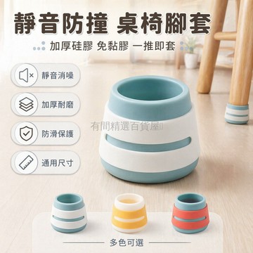 台灣出貨✨ 桌椅腳套 防滑靜音保護套 加厚耐磨硅膠墊 方圓桌通用 家具防護套 防撞消聲器