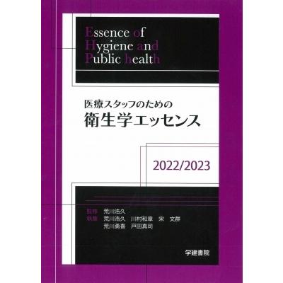 医療スタッフのための衛生学エッセンス 2022     2023第6版1刷   荒川浩久  〔本〕