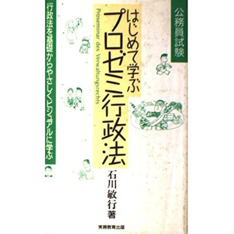 公務員試験 はじめて学ぶプロゼミ行政法?行政法を基礎からやさしくビジュアルに学ぶ