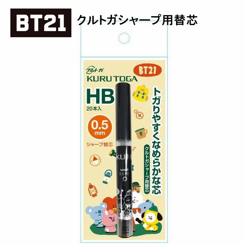 Bt21 クルトガシャープ用替芯 Hb 0 5mm 本入 Line Friends 通販 Lineポイント最大get Lineショッピング