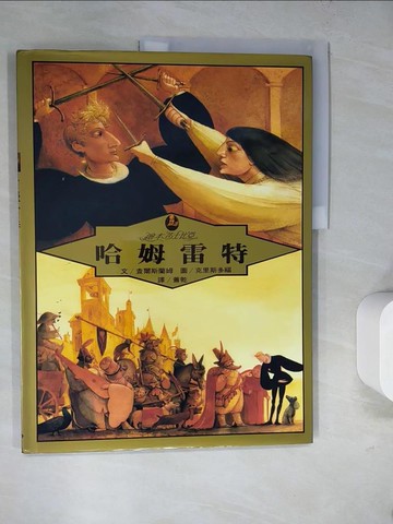 【書寶二手書T8／兒童文學_SDW】哈姆雷特_查爾斯蘭姆