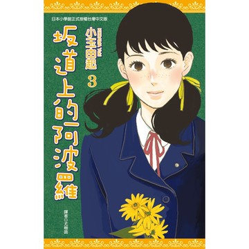 坂道上的阿波羅(03)_Readmoo 讀墨電子書