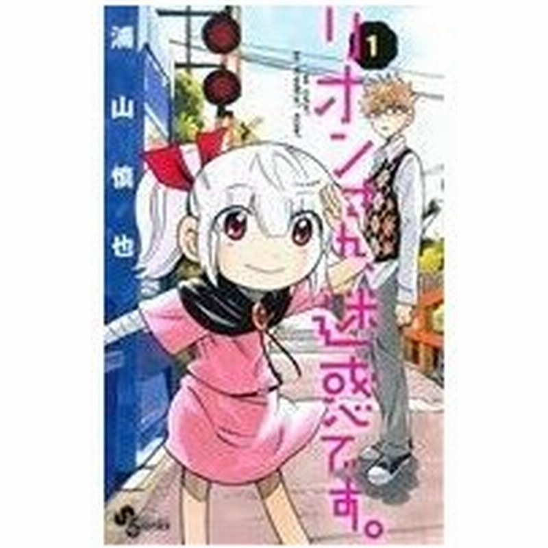 リオンさん 迷惑です １ サンデーｃ 浦山慎也 著者 通販 Lineポイント最大0 5 Get Lineショッピング