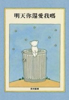 明天你還愛我嗎[二手書_良好]