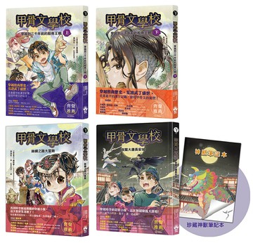 【讀書共和國】甲骨文學校（1-3全套四冊）加贈珍藏神獸筆記本：穿越到三千年前的殷商王朝+絲綢之路大冒險＋夜闖大唐長安城