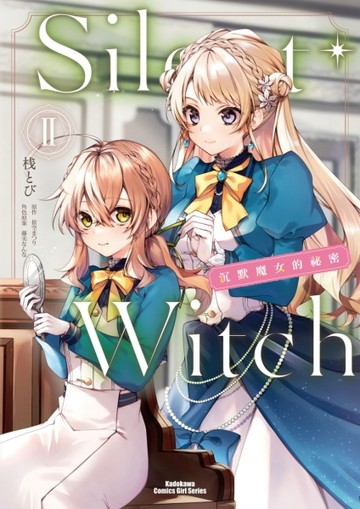 Silent Witch（2）沉默魔女的祕密漫畫[二手書_全新]