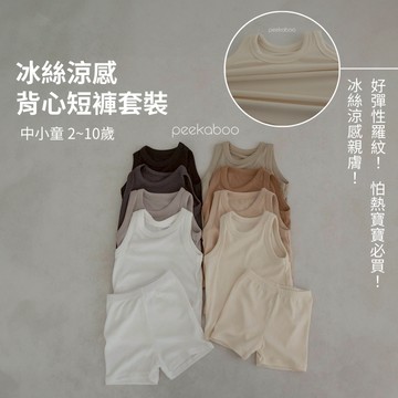 Peekaboo 涼感羅紋背心兒童套裝｜兒童短褲 兒童背心 男童女童 兒童衣服 寶寶套裝 女童短褲 韓國童裝