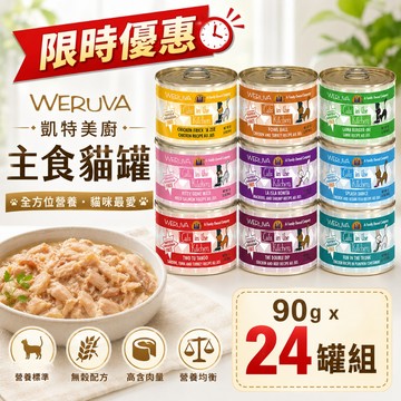 【24罐組】下單1送餐包  WERUVA 凱特美廚 主食貓罐 90g/170g/285g  貓罐頭✨Q寶貝寵物✨
