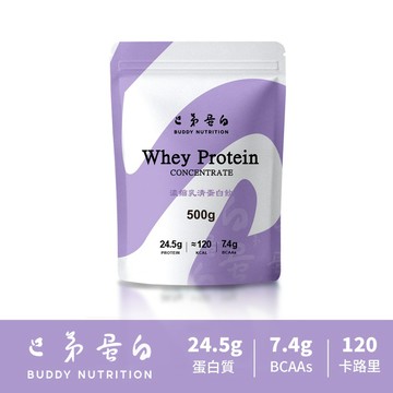 [巴弟蛋白] 濃縮乳清蛋白 高蛋白 蛋白粉 Whey Protein 500g 1KG 2.5KG Buddy