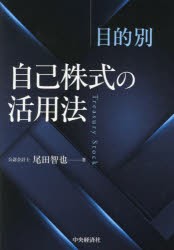 目的別自己株式の活用法　尾田智也 著