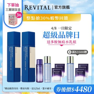 REVITAL 莉薇特麗 抗皺精露AA【watashi+資生堂官方店】 滿滿精露組
