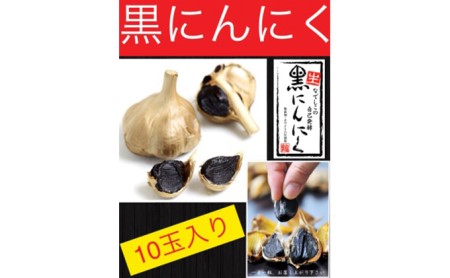 食べる美容液　黒にんにく１０玉