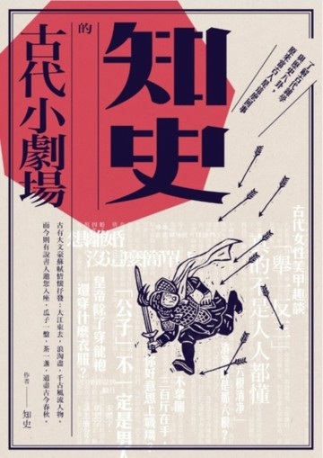 知史的古代小劇場：了解古代雜學與歷史八卦，原來當古人是這麼回事[二手書_良好]