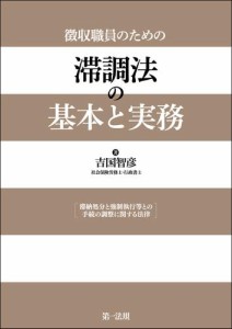 徴収職員のための 滞調法の基本と実務