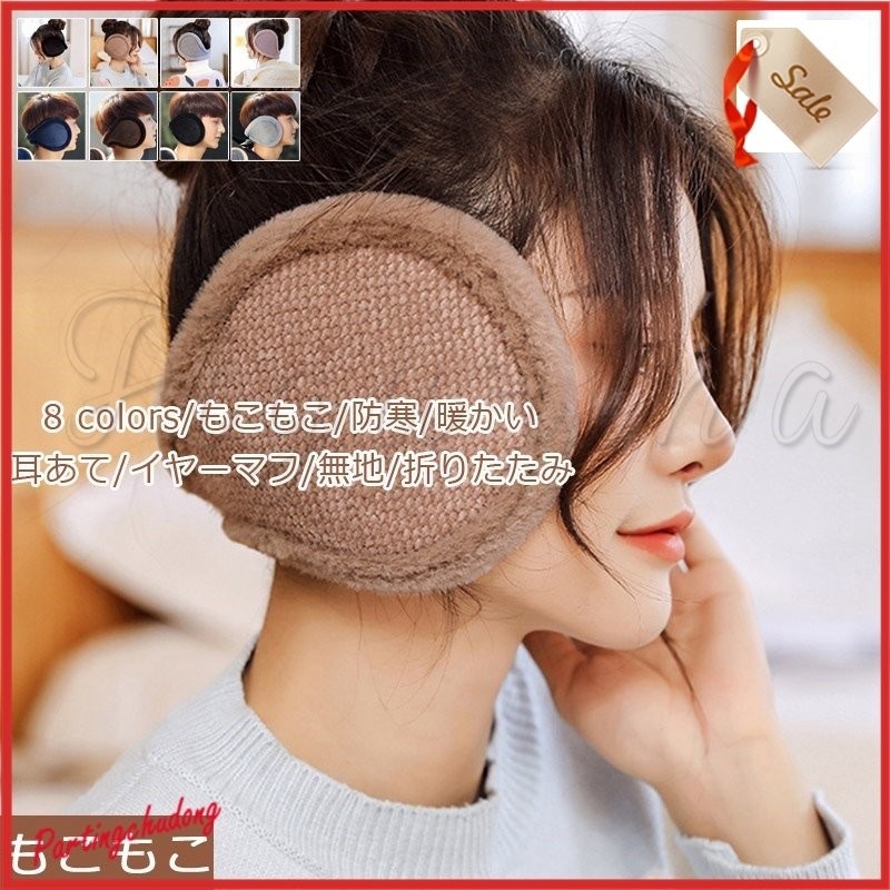 耳あて レディース メンズ イヤーマフ イヤーウォーマー 無地 折りたたみ もこもこ ウォーマー 防寒 暖かい アウトドア きれいめ おしゃれ 通販 Lineポイント最大0 5 Get Lineショッピング