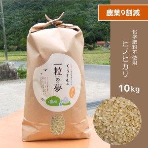 農薬9割減・化学肥料不使用 ヒノヒカリ(玄米) 10kg