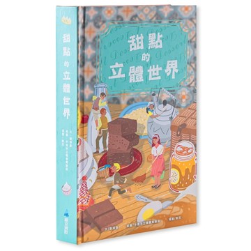 甜點的立體世界(加贈-高質感霧膜保護書盒)【二手書_良好】TAAZE讀冊生活