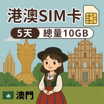 【漫遊家】港澳SIM卡 5天總量10GB 免翻牆 免實名制 多電信商 實體網卡 即插即用 香港網卡 sim卡