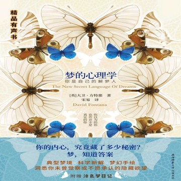 【有聲書】梦的心理学：你是自己的解梦人