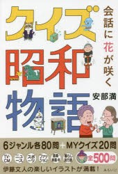 会話に花が咲くクイズ昭和物語 [本]