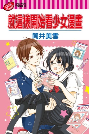 就這樣開始看少女漫畫（全）[二手書_良好]
