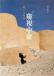 新天方夜譚：窺視中東[二手書_良好]