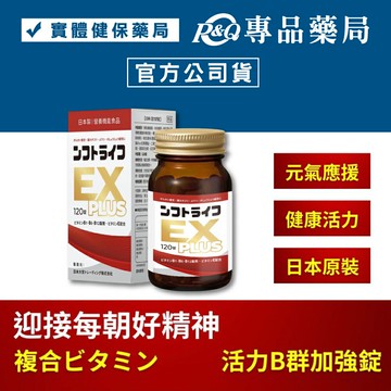 日本製 KACHO活力舒錠 (活力B群 EX PLUS加強錠) 120粒/盒  專品藥局 【2032235】