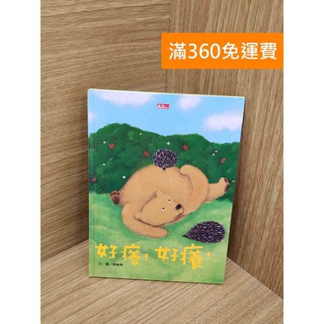 【雷根360免運】【送贈品】好癢!好癢! #七成新【PSF300】