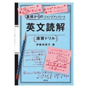 基礎からのジャンプアップノート英文読解演習ドリル